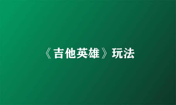 《吉他英雄》玩法
