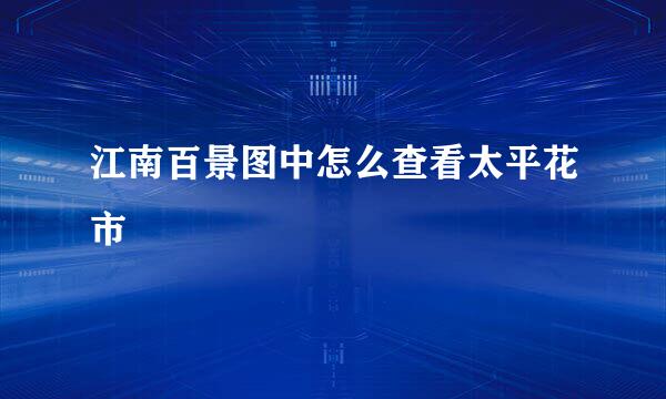 江南百景图中怎么查看太平花市