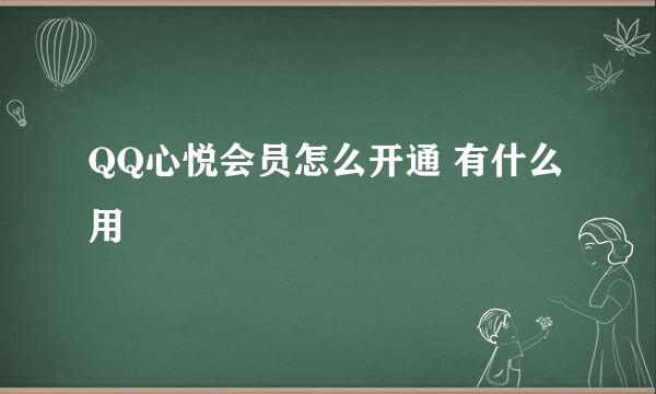 QQ心悦会员怎么开通 有什么用