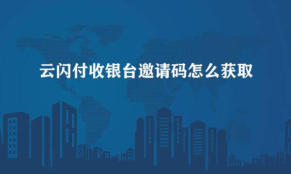 云闪付收银台邀请码怎么获取