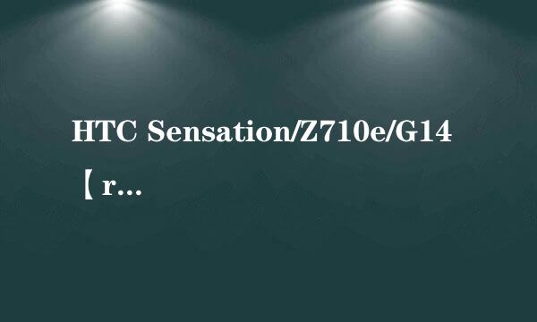 HTC Sensation/Z710e/G14【recovery】教程