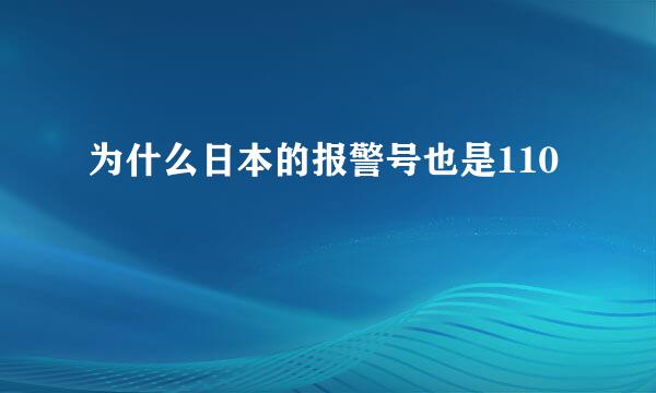 为什么日本的报警号也是110