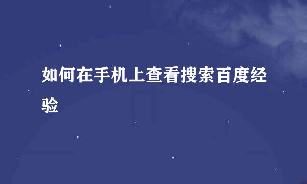 如何在手机上查看搜索百度经验