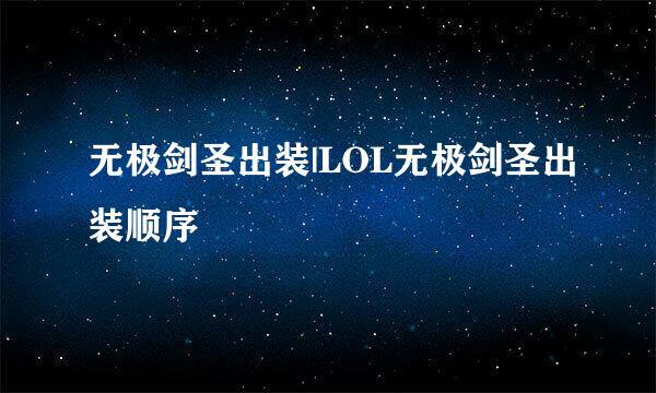 无极剑圣出装|LOL无极剑圣出装顺序