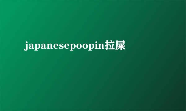 japanesepoopin拉屎