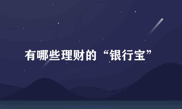 有哪些理财的“银行宝”