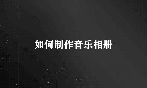 如何制作音乐相册