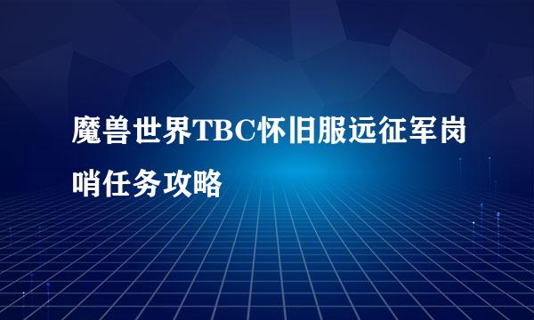 魔兽世界TBC怀旧服远征军岗哨任务攻略