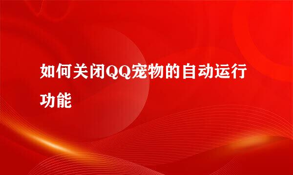 如何关闭QQ宠物的自动运行功能