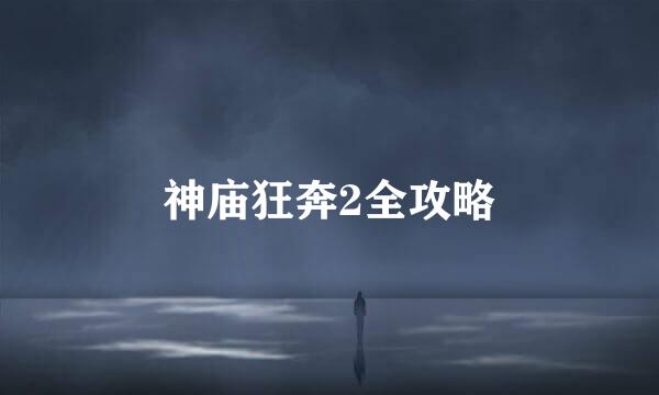 神庙狂奔2全攻略