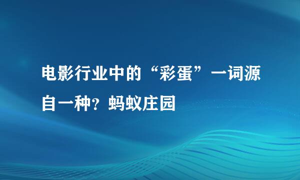 电影行业中的“彩蛋”一词源自一种？蚂蚁庄园