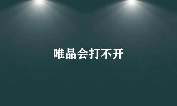 唯品会打不开