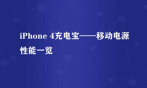 iPhone 4充电宝——移动电源性能一览