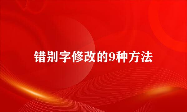 错别字修改的9种方法