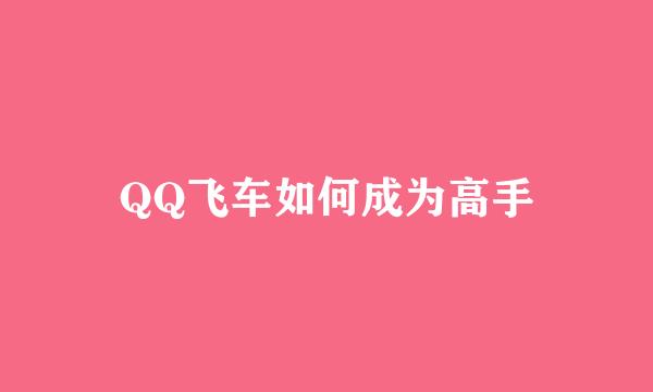 QQ飞车如何成为高手