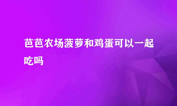 芭芭农场菠萝和鸡蛋可以一起吃吗