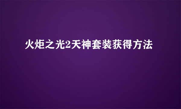 火炬之光2天神套装获得方法