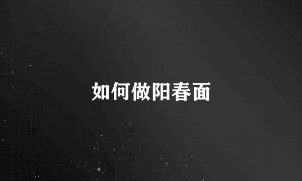 如何做阳春面