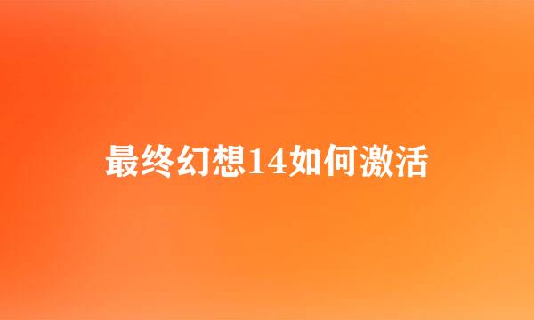 最终幻想14如何激活