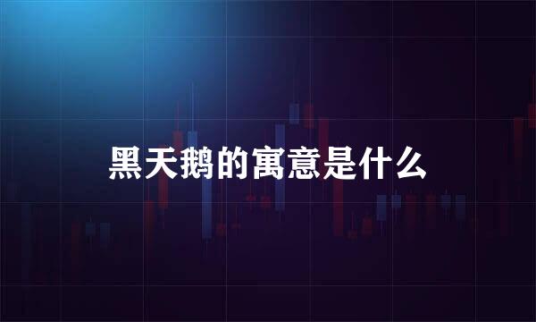 黑天鹅的寓意是什么