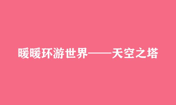 暖暖环游世界——天空之塔