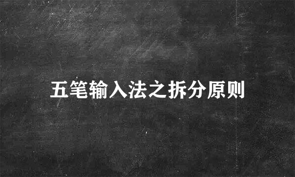 五笔输入法之拆分原则