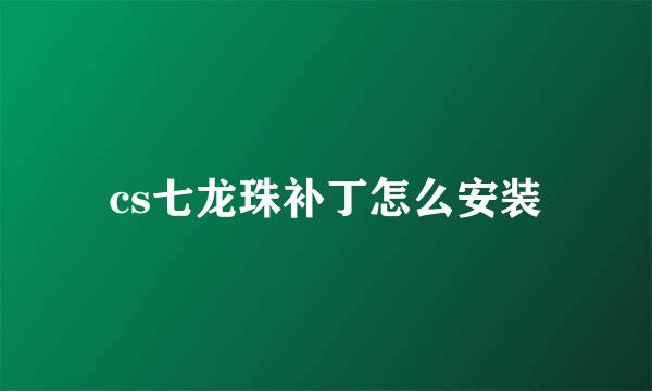 cs七龙珠补丁怎么安装