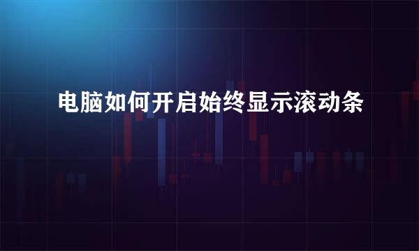 电脑如何开启始终显示滚动条