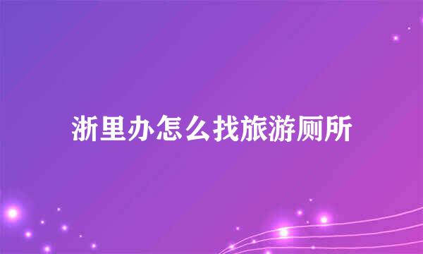 浙里办怎么找旅游厕所