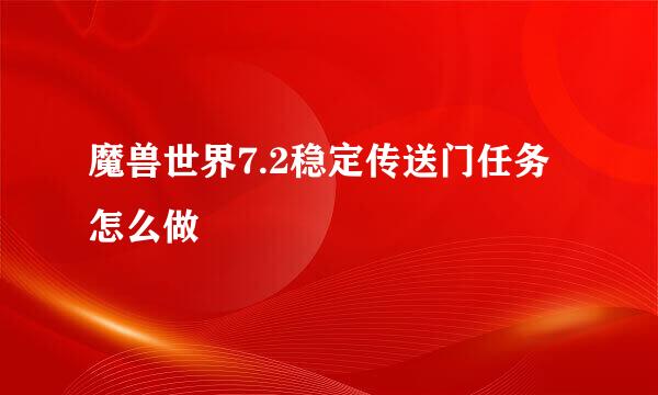 魔兽世界7.2稳定传送门任务怎么做
