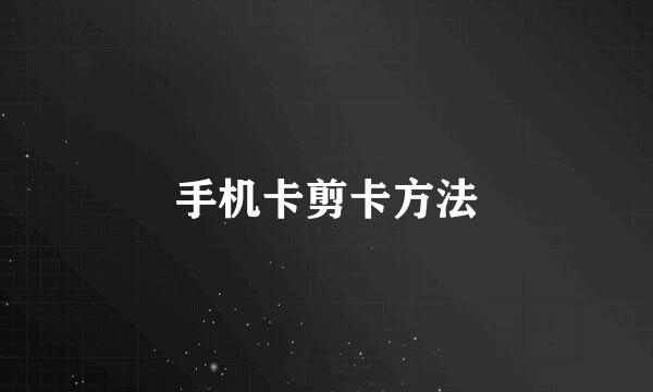 手机卡剪卡方法