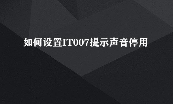 如何设置IT007提示声音停用