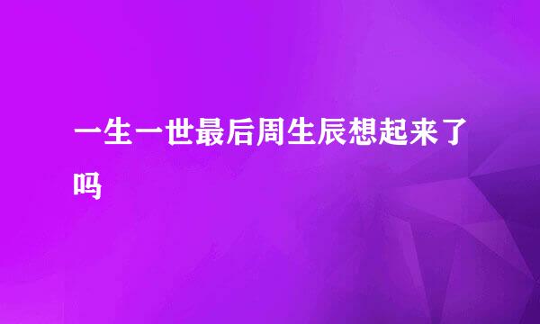 一生一世最后周生辰想起来了吗