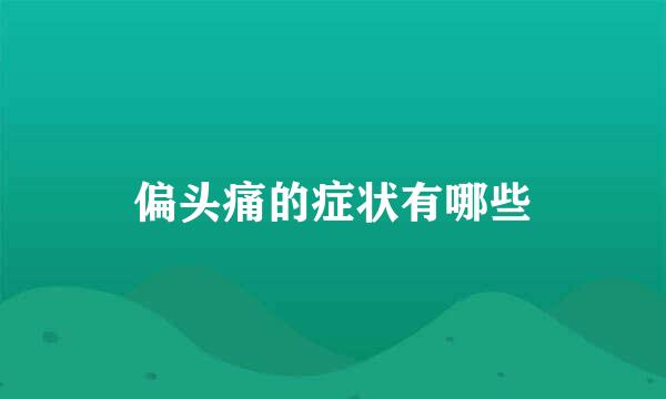 偏头痛的症状有哪些