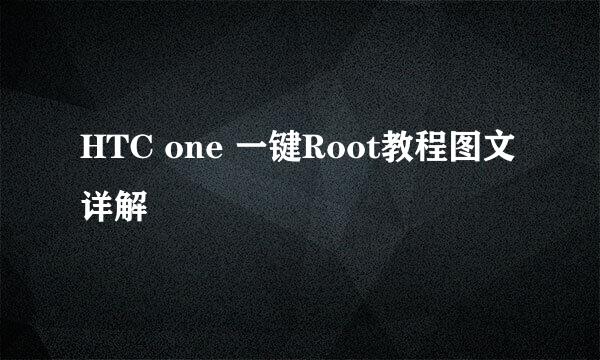 HTC one 一键Root教程图文详解
