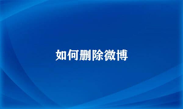 如何删除微博