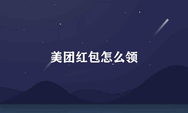 美团红包怎么领