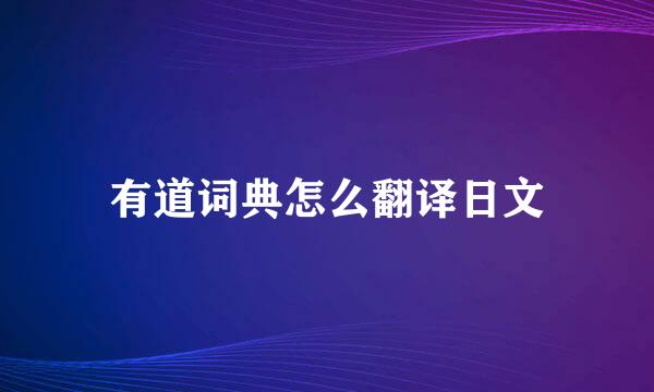 有道词典怎么翻译日文