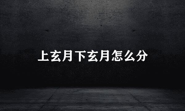 上玄月下玄月怎么分