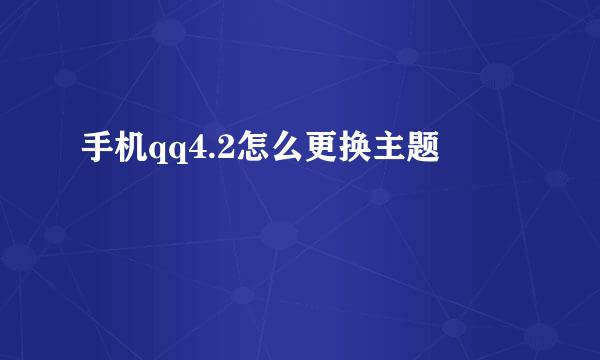 手机qq4.2怎么更换主题