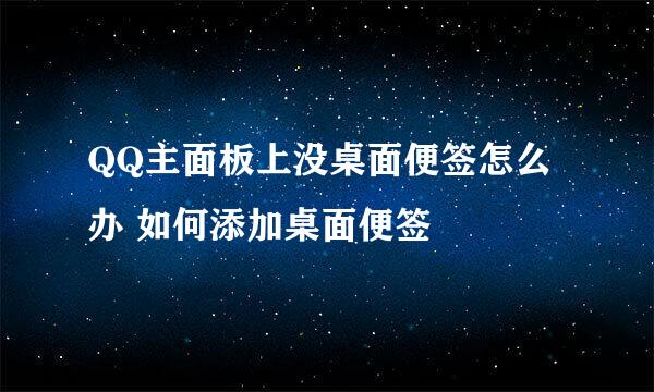 QQ主面板上没桌面便签怎么办 如何添加桌面便签
