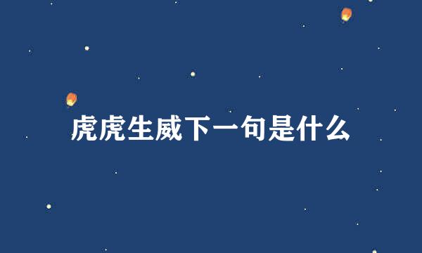 虎虎生威下一句是什么