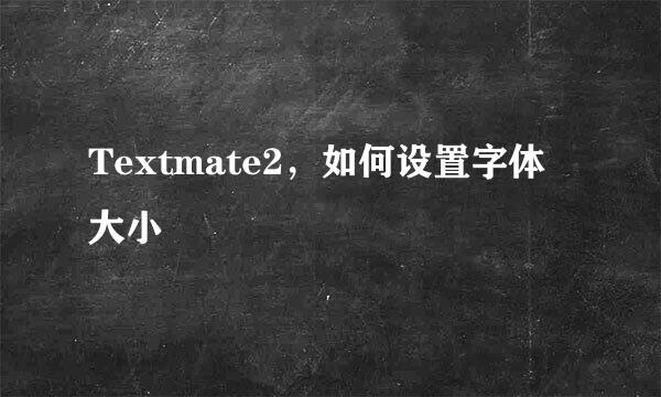 Textmate2，如何设置字体大小