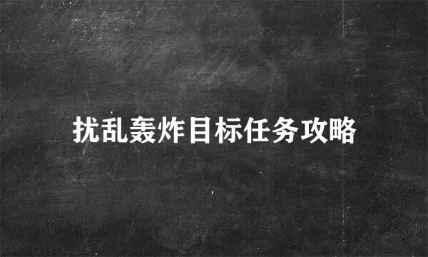 扰乱轰炸目标任务攻略