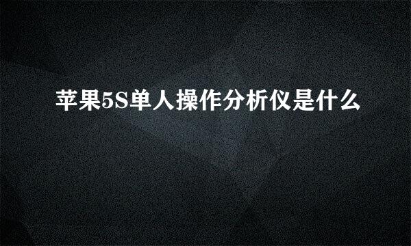 苹果5S单人操作分析仪是什么