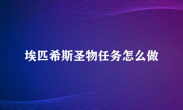 埃匹希斯圣物任务怎么做