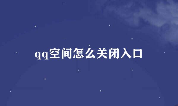 qq空间怎么关闭入口