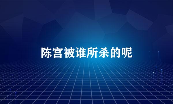 陈宫被谁所杀的呢