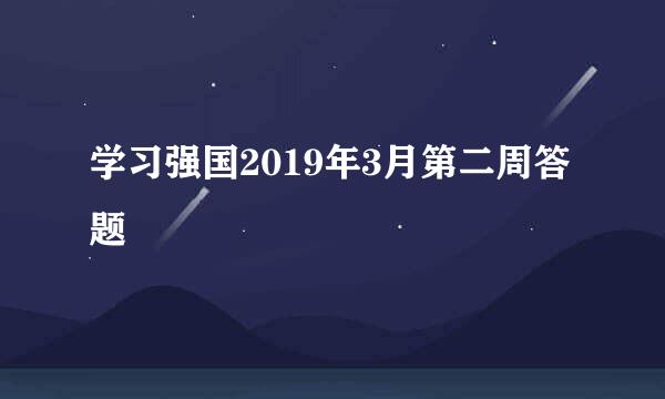 学习强国2019年3月第二周答题