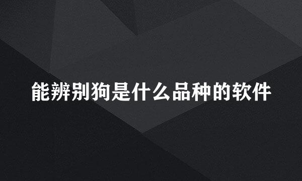 能辨别狗是什么品种的软件